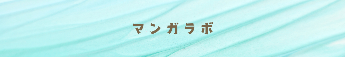 マンガラボ
